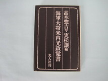 海軍大将米内光政覚書　　高木　惣吉／写　　実松　譲／編　　　光人社刊　昭和63年2月初版_画像1