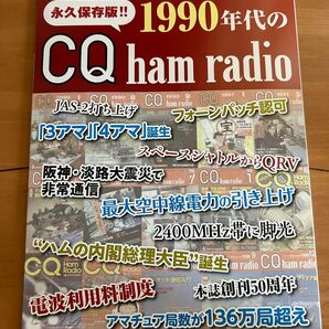 1990年代の CQ ham radio 永久保存版　CQ ham radio 9月号付録