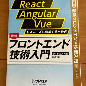 最新React Angular Vue をスムーズに修得するための フロントエンド技術入門 日経ソフトウエア付録
