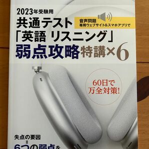 2023受験用　共通テスト　「英語リスニング」 弱点攻略　特講×6 蛍雪時代　付録