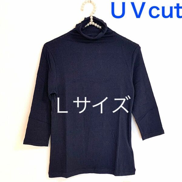 ボトルネック　７分袖【Ｌサイズ】ネイビー★UVカットハイネックカットソー