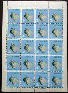 沖縄切手・琉球切手　貝シリーズ　ヤコウガイ3￠切手20面シート Z163　ほぼ美品です。画像参照してください。