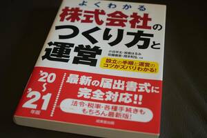 【中古】よくわかる株式会社のつくり方と運営　'20～'21年版　　　送料185円