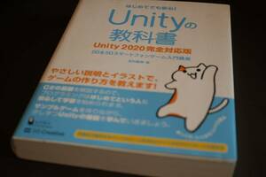 【中古】はじめてでも安心！ Unityの教科書　Unity2020完全対応版　　　送料185円
