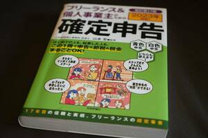 【中古】フリーランス＆個人事業主のための確定申告　2023年対応！　　　送料185円