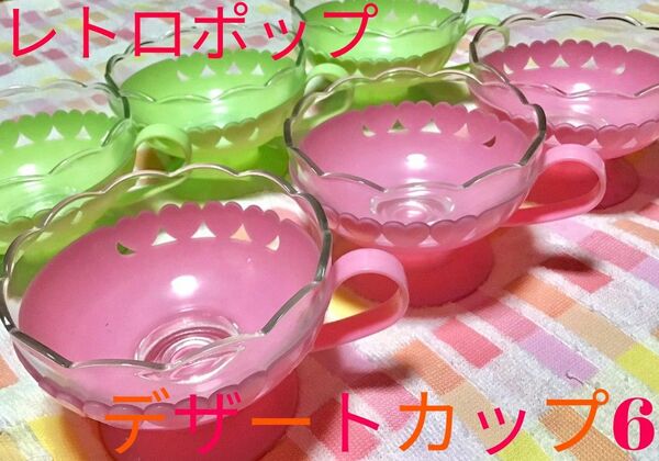【ハートのデザートカップ】6個　レトロポップ　ピンク&グリーン　PLUSSY
