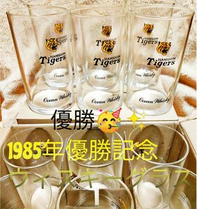 【阪神×ヴィンテージグラス】　タイガース　非売品グラス　昭和レトロ　1985年　優勝記念　ビールグラス　ウィスキーグラス　