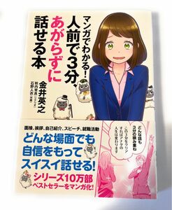 マンガでわかる！人前で３分、あがらずに話せる本 （マンガでわかる！） 金井英之／著　秋内常良／シナリオ　石野人衣／作画