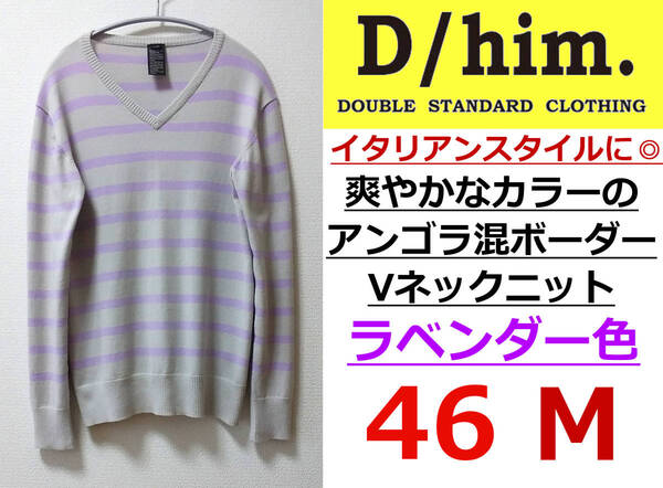 即決送料込み ダブルスタンダードD/him爽やかなカラーのアンゴラ混ボーダーVネックニット 46(M) ライトグレー×ラベンダー定価17,850円