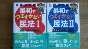 （TB‐108）　公務員試験 最初でつまずかない民法Ⅰ・Ⅱ　単行本セット　　著者＝鶴田秀樹　　発行＝実務教育出版