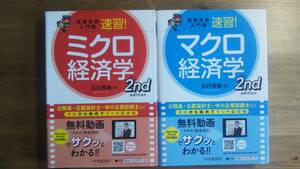 （T‐2916）　試験攻略入門塾 速習! 2nd edition　ミクロ・マクロ経済学　単行本セット　　著者＝石川秀樹　　　発行＝中央経済社