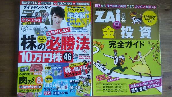 （ZL‐5）　ダイヤモンド・ZAi(ザイ)2014年12月号　「株」の儲け方&10万円株46　　別冊付録有　　表紙＝剛力彩芽