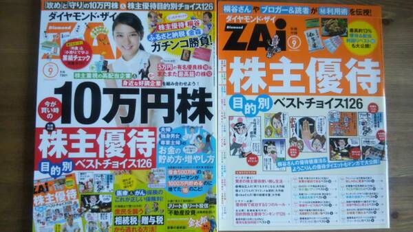 （ZL‐5）　ダイヤモンド・ZAi(ザイ)2014年9月号　「今が買い時の10万円株　　別冊付録有　　表紙＝武井　咲