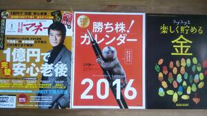 （ZL‐3）　日経マネー 2016年 1 月号　1億円で“完璧"安心老後　　別冊付録有　　表紙＝唐沢寿明