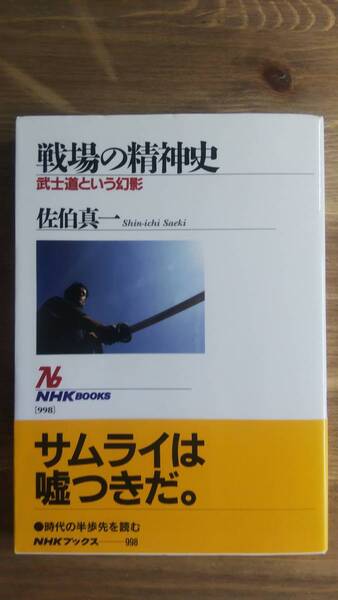 （TB‐110）戦場の精神史 武士道という幻影 (NHKブックス) （単行本）　　著者＝佐伯真一　　発行＝ＮＨＫ出版