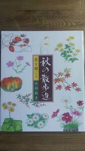 （ZB‐1）　秋の散歩道　花を描こう　　著者＝丹羽聡子　　発行＝マール社