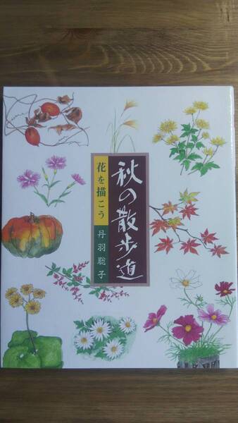 (ZB‐1) 秋の散歩道 花を描こう 著者=丹羽聡子 発行=マール社