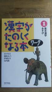 （ZB‐1）　漢字がたのしくなる本 ワーク 1基本漢字あそび　　著者＝宮下久夫他　　発行＝太郎次郎社