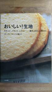 （Z‐2880）　おいしい!生地　スポンジ、パウンド、シフォン…焼きっぱなしで極上に　　著者＝小嶋ルミ　　発行＝文化出版局