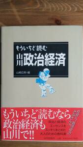 （TB‐106）　もういちど読む山川政治経済　(単行本)　　編者＝山崎広明　　発行＝山川出版社