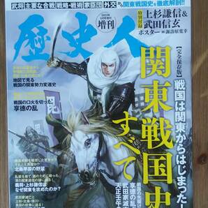 （ZL‐6）　歴史人5月号増刊　関東戦国史のすべて　　　　発行＝ＡＢＣワーク