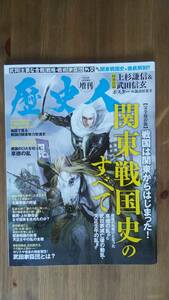 （ZL‐6）　歴史人5月号増刊　関東戦国史のすべて　　　　発行＝ＡＢＣワーク