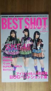 （ZG‐2920）　BIG ONE GIRLS BEST SHOT (SCREEN特編版)　　　発行＝近代映画社　　表紙＝SKE48（松井玲奈　高柳明音　須田亜香里）