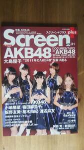 （ZG‐2921）　SCREEN ＋（スクリーンプラス）　vol.31 　表紙・巻頭特写＝AKB48 (スクリーン特編版)　　　発行＝近代映画社