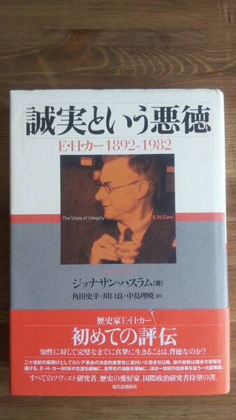 （TL‐2932）　誠実という悪徳　E.H.カー 1892‐1982　　　著者＝ジョナサン・ハスラム　　発行＝現代思潮新社