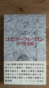 （TB‐115）　コカコーラ・レッスン　　　著者＝谷川俊太郎　　発行＝思潮社