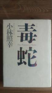 （TB‐114）　毒蛇 単行本　　著者＝小林輝幸　　発行＝ＴＢＳブリタニカ