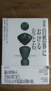 （TL‐2939）　新版 自然界における左と右 単行本　　　著者＝マーティン・ガードナー　　発行＝紀伊國屋書店