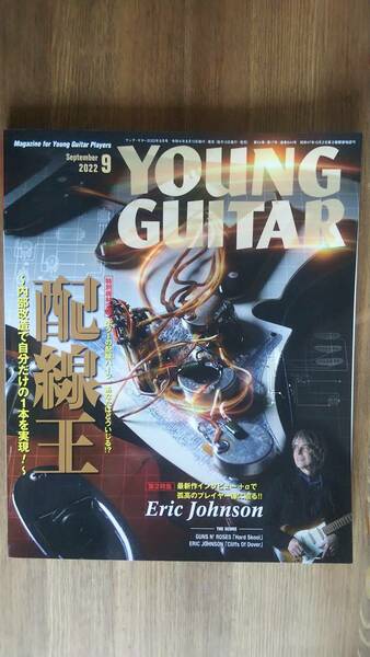 （ZM‐1）　YOUNG GUITAR (ヤング・ギター) 2022年 9月号　　巻頭大特集＝配線王　　発行＝シンコーミュージック・エンタテイメント