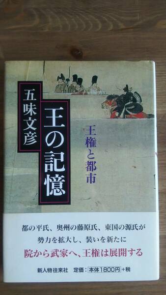 （TB‐106）　王の記憶　王権と都市　　著者＝五味文彦　　発行＝新人物往来社