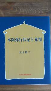 （TB‐105）　本阿彌行状記と光悦（単行本オンデマンド版）　　著者＝正木篤三　　発行＝中央公論美術出版