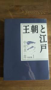 （TB‐105）　中村真一郎対話集〈1〉王朝と江戸　　　　発行＝国書刊行会