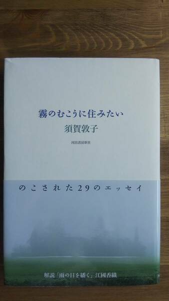 （TB‐116）　霧のむこうに住みたい （単行本）　　著者＝須賀敦子　　発行＝河出書房新社