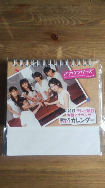 （X‐2989）　テレビ朝日女性アナウンサー　2013年卓上カレンダー　週めくり　花言葉付　