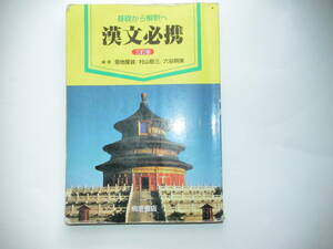 △基礎から解釈へ　漢文必携　三訂版　学校採用専売品　桐原書店 　2013年1月30日