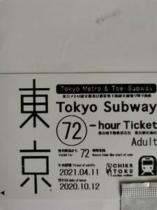 ※※※　東京メトロ 都営地下鉄 72時間券 【使用済み】