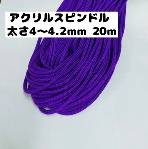 アクリル紐 スピンドル紐 手芸用品 処分 大量 材料 中 直径4~4.2mm 62.濃紫 20ｍ 1606