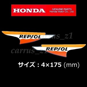 ホンダ 純正 ステッカー[レプソル REPSOL] 左右セット 175mm / CBF600N.CBR400R.VFR1200 CBR1100RR CBR600RR