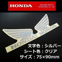 送料無料 ホンダ 純正 ウイング ステッカー 左右セット シルバー / クリアシート DN-01 VT1300 VFR120 X-ADV NC750 CTX700 インテグラ_画像1