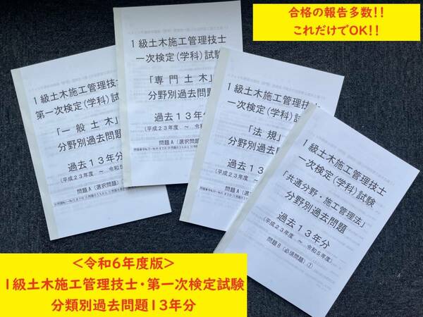 ＜DVD版・令和６年度＞１級土木施工管理技士／第一次検定（学科）試験／過去１３年（Ｈ２３～Ｒ５）／分類別過去問題／出題傾向表付き