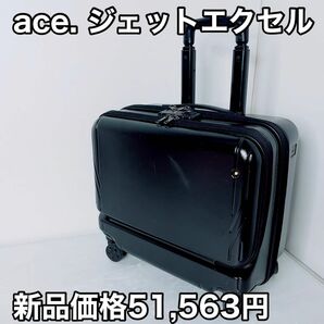 ace. エース　スーツケース 13インチPC収納可能 機内持込　ジェットエクセル ブラック　キャリーケース　キャリーバッグ