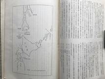 『宗谷海峡史 自然環境・地史・初期石器時代 稚内市史資料第二集』稚内市史編纂室　稚内市　1965年刊　※題字：稚内市長・浜森辰雄　00008_画像5