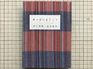 一点物・ハンドメイド・手製本 『夢で会いましょう』村上春樹・糸井重里 講談社文庫 ※文庫本古書ハードカバー化・くるみ製本 00026