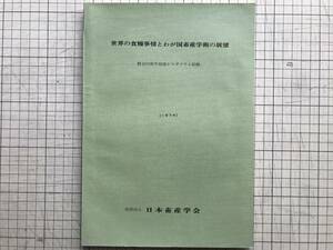 『世界の食糧事情とわが国畜産学術の展望 創立50周年記念シンポジウム記録』日本畜産学会創立50周年記念事業実行委員会　00043