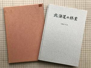 『北海道の林業 1961年版』北海道林務部　町村金五・小林庸秀　北海道国土緑化推進委員会　※付表「北海道森林分布図」 00042