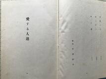 『愛する人達』川端康成 装幀芹澤銈介 新潮社 1941年刊 ※小説家・文芸評論家 日本人初のノーベル文学賞 母の初恋・夜のさいころ 他 02753_画像4